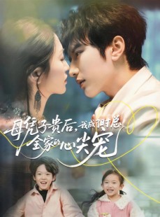 短剧《母凭子贵后，我成了时总全家的心尖宠》63集短剧无删减全集免费观看