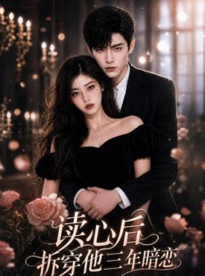 短剧《读心后拆穿他三年暗恋》31集短剧全集在线免费追