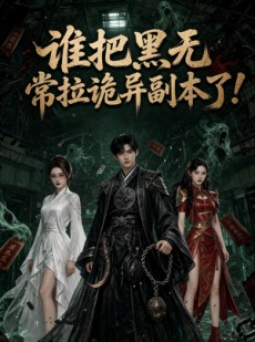 短剧《谁把黑无常拉诡异副本了!》80集短剧高清全集免费畅享