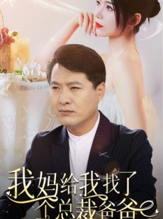 短剧《我妈给我找了个总裁爸爸》87集短剧全集资源一键解锁观看