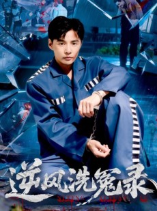 短剧《逆风洗冤录》42集短剧在线解锁全集看不停