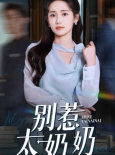 短剧《别惹太奶奶》65集短剧全集免费观看无限制