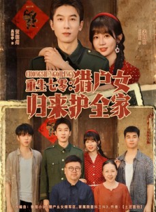 短剧《重生七零猎户女归来护全家》63集短剧免费高清在线赏看