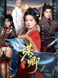 短剧《谋卿》80集短剧免费在线观看完整版