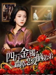 短剧《四万金镯，踹掉恋爱脑弟弟》60集短剧在线流畅观看全集