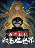短剧《为了妹妹我吞噬世界》41集短剧蓝光画质独家免费观看