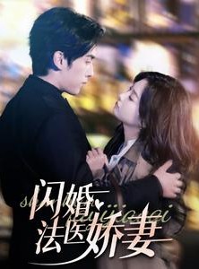 短剧《闪婚法医娇妻》92集短剧全集高清流畅不卡顿观看
