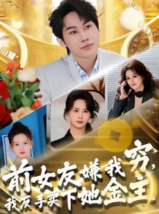 短剧《前女友嫌我穷，我反手买下她金主》80集短剧高清无删减在线观看
