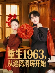 短剧《重生1963，从逃离洞房开始》70集短剧免费在线看至大结局