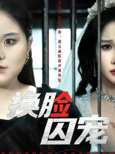 短剧《换脸囚宠》64集短剧免费观看无广告