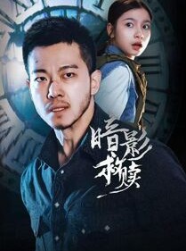 短剧《暗影救赎》63集短剧超清画质在线追