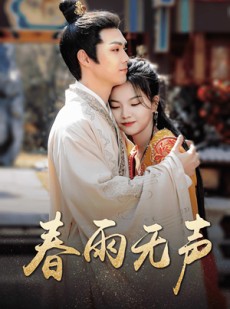 短剧《春雨无声》88集短剧全集高清MP4格式下载观看