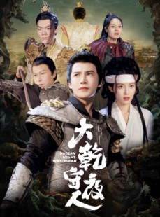 短剧《大乾守夜人》71集短剧全集高清免费观看