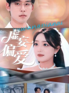 短剧《虚妄偏爱》81集短剧全集资源一键解锁观看