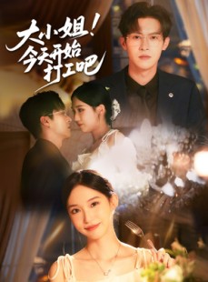 短剧《大小姐今天开始打工吧》70集短剧全集免费高清在线观看