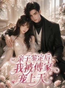 短剧《亲子鉴定后，我被傅家宠上天》86集短剧无删减全集在线观看
