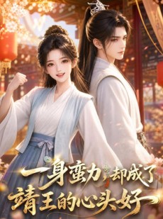 短剧《一身蛮力，却成了靖王的心头好》77集短剧超清画质在线赏剧