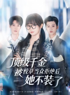 短剧《顶级千金被校草当众拒绝后，她不装了》62集短剧无删减版免费观看