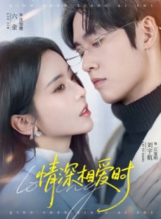 短剧《情深相爱时》79集短剧超清在线看全集不收费