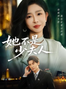 短剧《她不是少夫人》75集短剧高清全集在线免费观赏