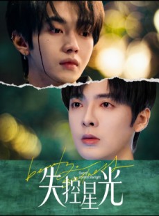 短剧《失控星光》50集短剧全集资源在线畅享观看