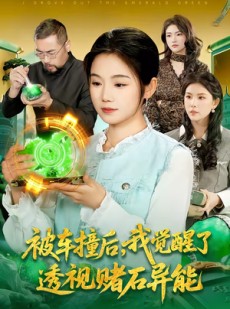 短剧《被车撞后，我觉醒了透视赌石异能了》83集短剧完整版免费观看