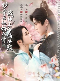 短剧《抄家后她娇入骨战神王爷偏要宠》70集短剧免费解锁全集观看