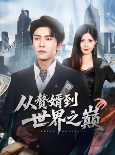 短剧《从赘婿到世界之巅》93集短剧在线观看全集不卡顿