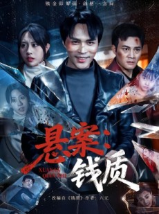 短剧《悬案：钱质》60集短剧1080P在线免费观赏