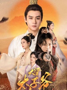 短剧《大梁太子爷》90集短剧全集剧情无删减在线看