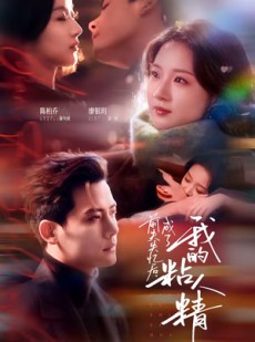 短剧《前夫失忆后，成了我的粘人精》80集短剧1080P超清在线免费追