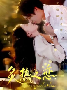 短剧《炙热之恋》70集短剧高清完整版免费观看