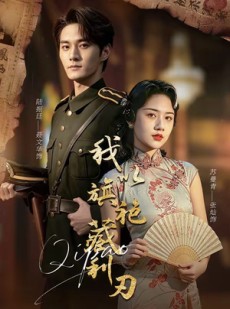 短剧《我以旗袍藏利刃》75集短剧高清流畅在线观看
