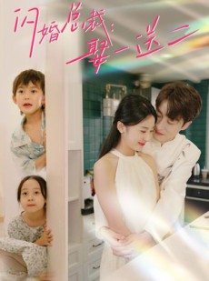 短剧《闪婚总裁，娶一送二》99集短剧高清流畅在线免费看