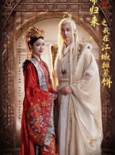 短剧《仙帝归来之我在江城摊煎饼》71集短剧完整版免费畅看