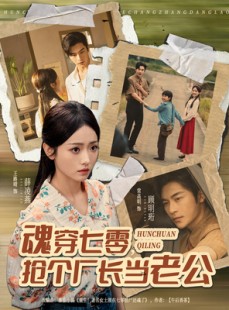 短剧《魂穿七零，抢个厂长当老公》73集短剧无删减在线免费追