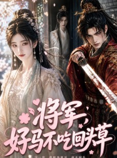 短剧《将军，好马不吃回头草》70集短剧全集免费在线观看