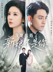 短剧《我要结婚了新娘不是你》36集短剧高清全集免费在线看