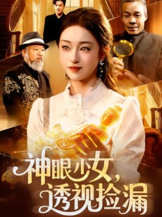 短剧《神眼少女，透视捡漏》103集短剧完整版免费畅享