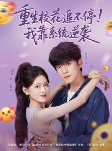 短剧《重生校花追不停！我靠系统逆袭》80集短剧高清完整版免费观看