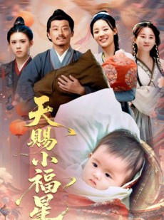 短剧《天赐小福星》60集短剧全集剧情抢先在线看