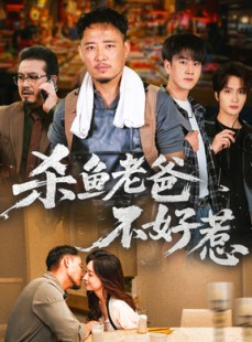 短剧《杀鱼老爸不好惹》66集短剧1080P高清免费观赏