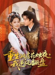 短剧《重生洞房花烛夜，我逆风翻盘》80集短剧高清在线免费追全剧