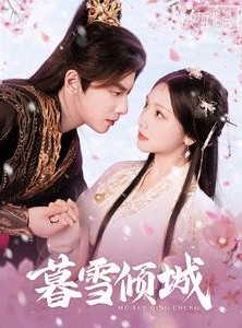 短剧《暮雪倾城》85集短剧官方正版全集在线观看