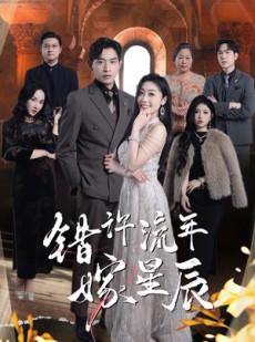 短剧《错许流年嫁星辰》39集短剧高清全集无需会员畅享