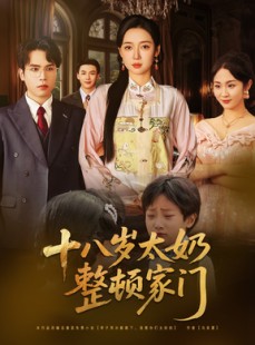 短剧《十八岁太奶整顿家门》60集短剧全集下载离线看