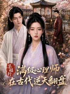 短剧《鉴昭行：满级心理师在古代逆天翻盘》60集短剧1080P超清免费看
