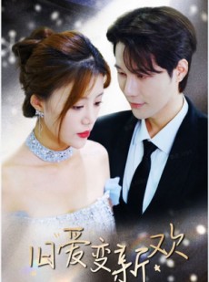 短剧《旧爱变新欢》94集短剧高清蓝光版全集畅享