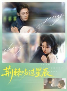 短剧《荆棘吻过星辰》65集短剧高清流畅在线免费观看