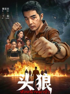 短剧《头狼》77集短剧免费解锁全集资源